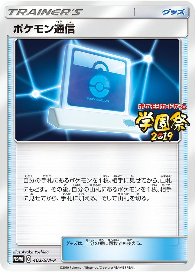 Pokemon Pokemon Communication P 402/SM-P promo Promo