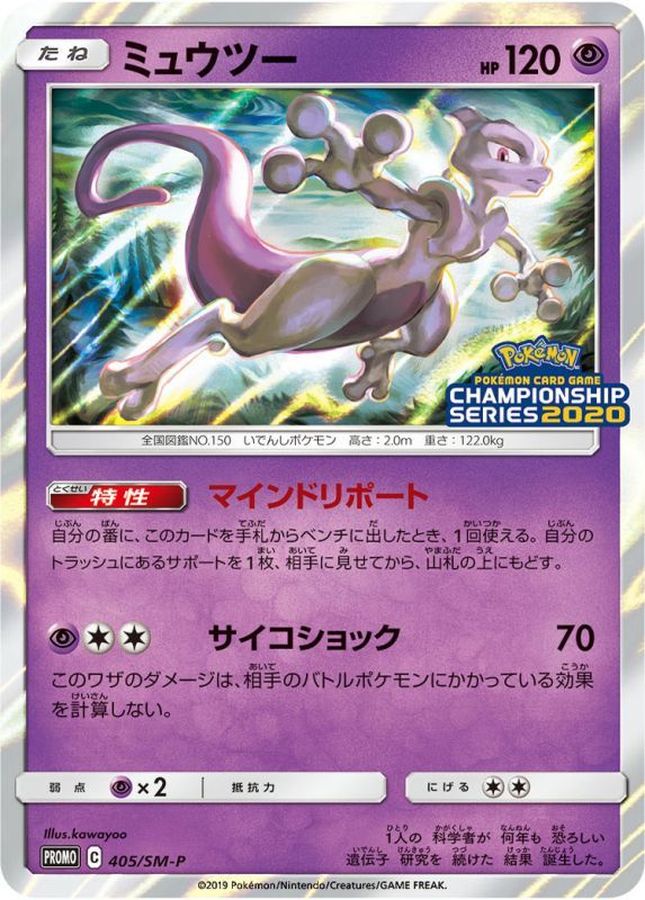 Mewtwo P 405/SM-P PROMO