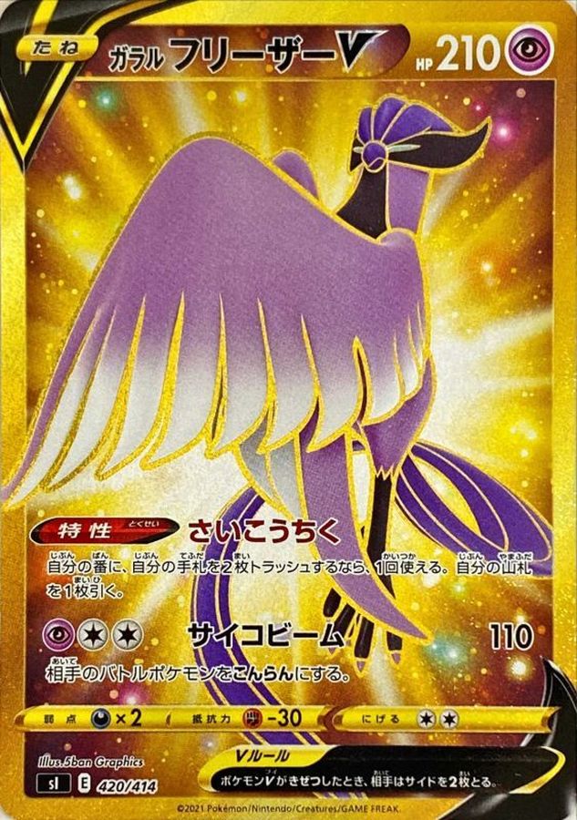 Galarian Articuno V UR 420/414 SI