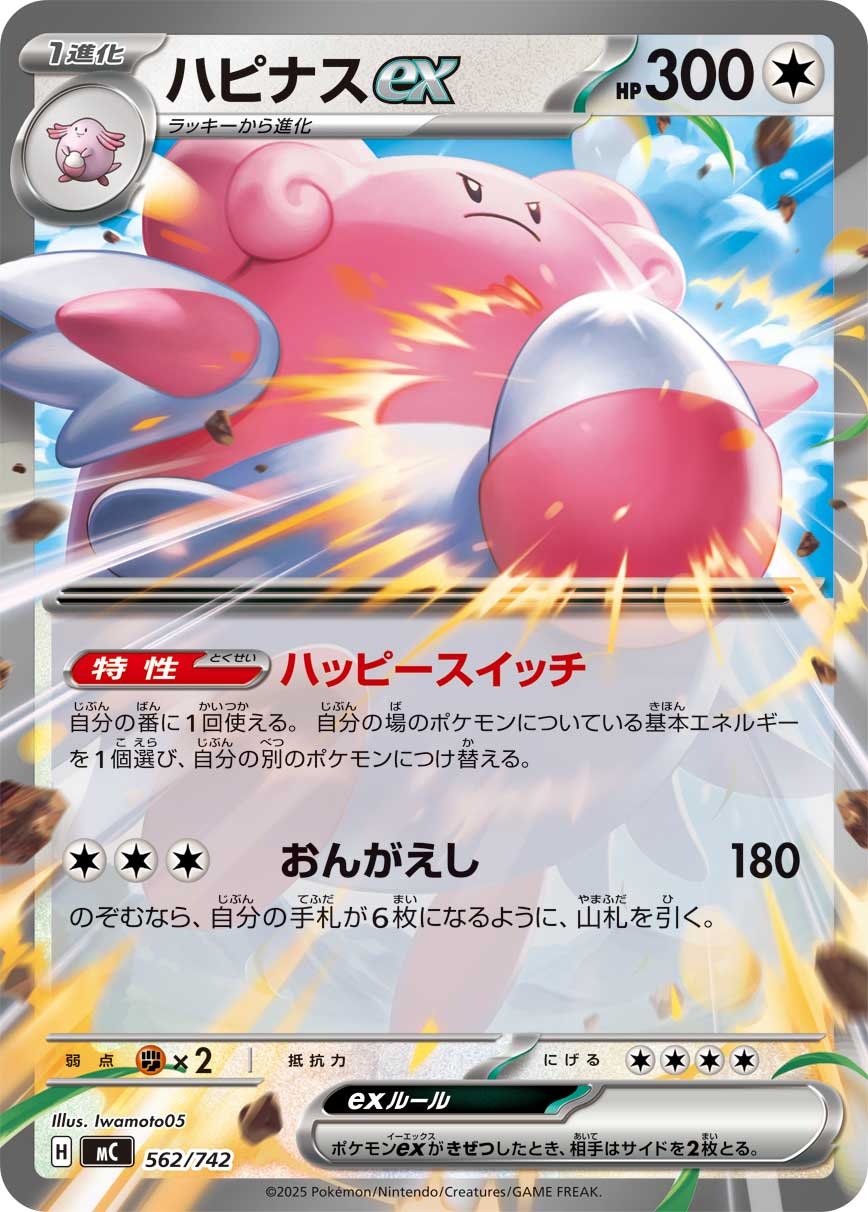Blissey ex  562/742 MC
