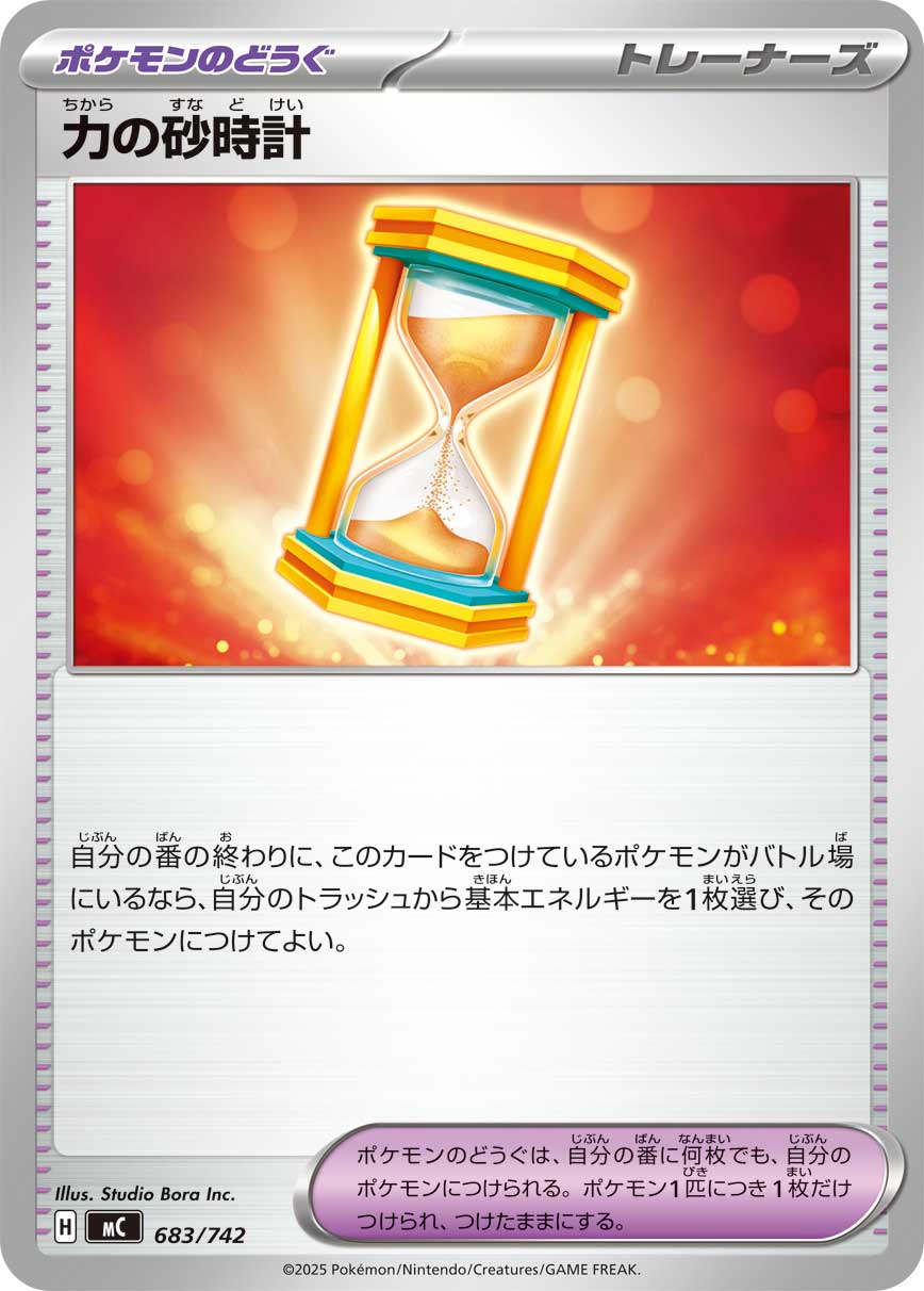 Power Hourglass  683/742 MC