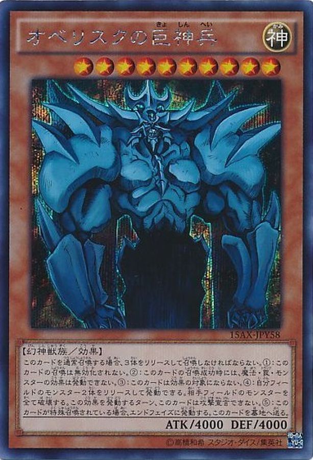 Yugioh 15AX-JPY58 Obelisk the Tormentor | Secret