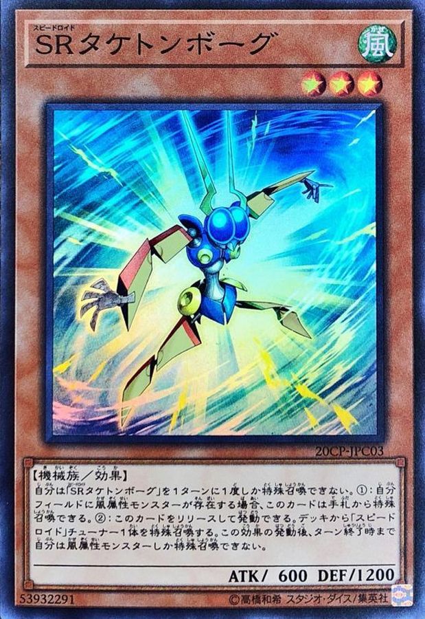 Yugioh 20CP-JPC03 Speedroid Taketomborg | Super