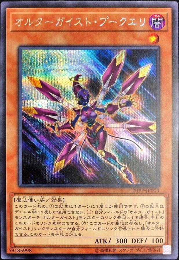 Yugioh 20PP-JP004 Altergeist Pookuery | Secret