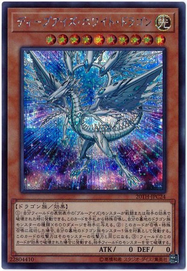 Yugioh 20TH-JPC24 Deep Eyes White Dragon | Secret