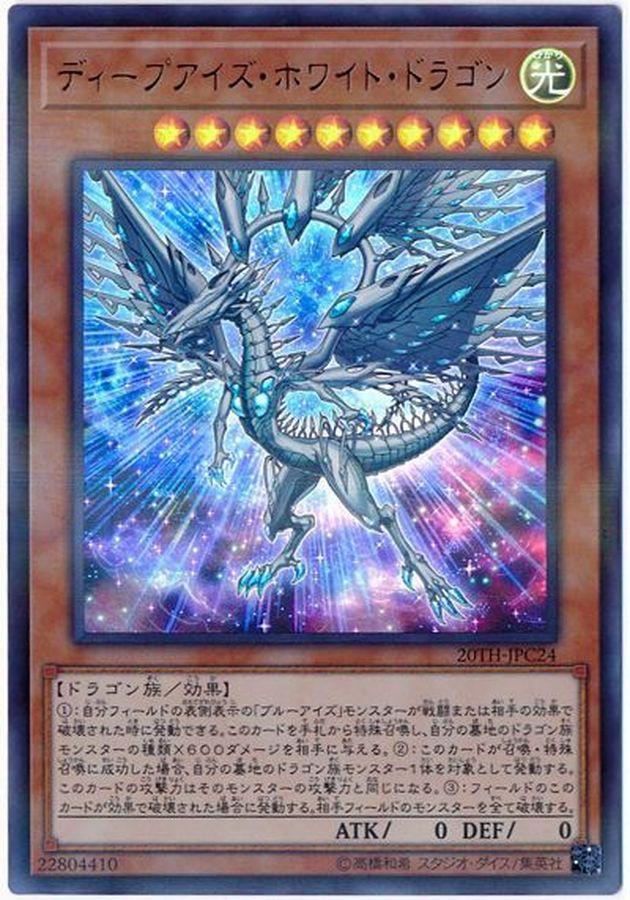 Yugioh 20TH-JPC24 Deep Eyes White Dragon | Ultra Parallel
