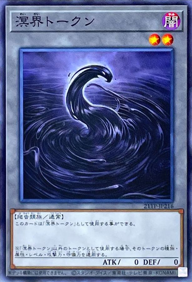 Yugioh 21TP-JP216 Abyss Realm Token | Normal