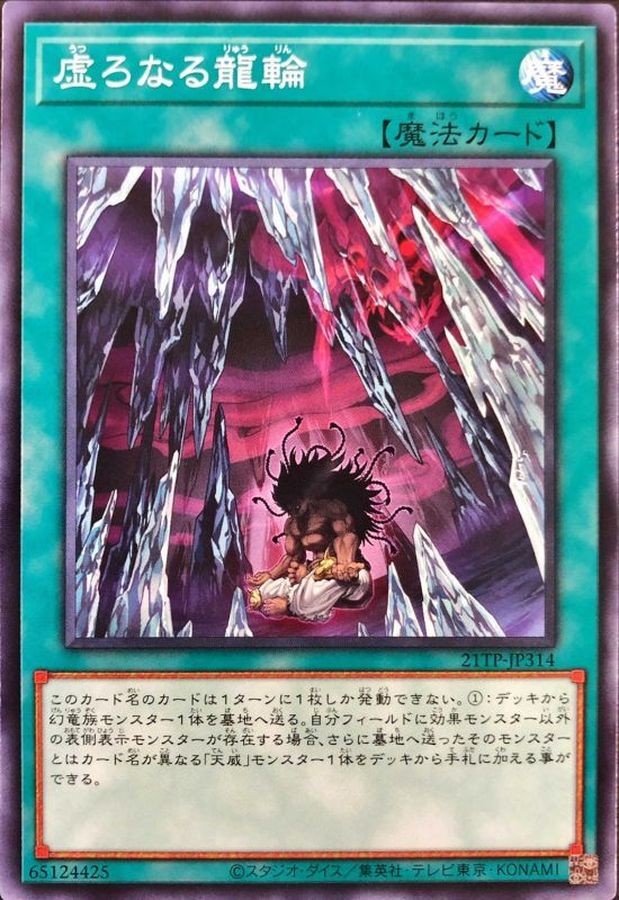 Yugioh 21TP-JP314 Vessel for the Dragon Cycle | Normal