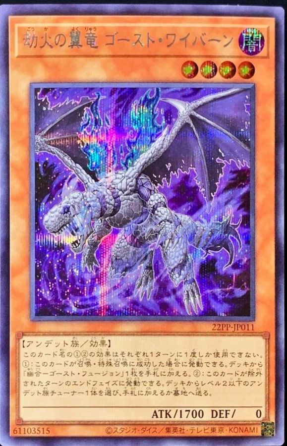Yugioh 22PP-JP011 Ghost Wyvern the Underworld Dragon | Secret