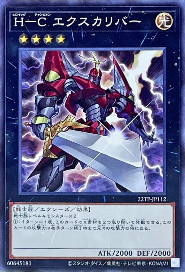 Yugioh 22TP-JP112 Heroic Champion Excalibur | Normal