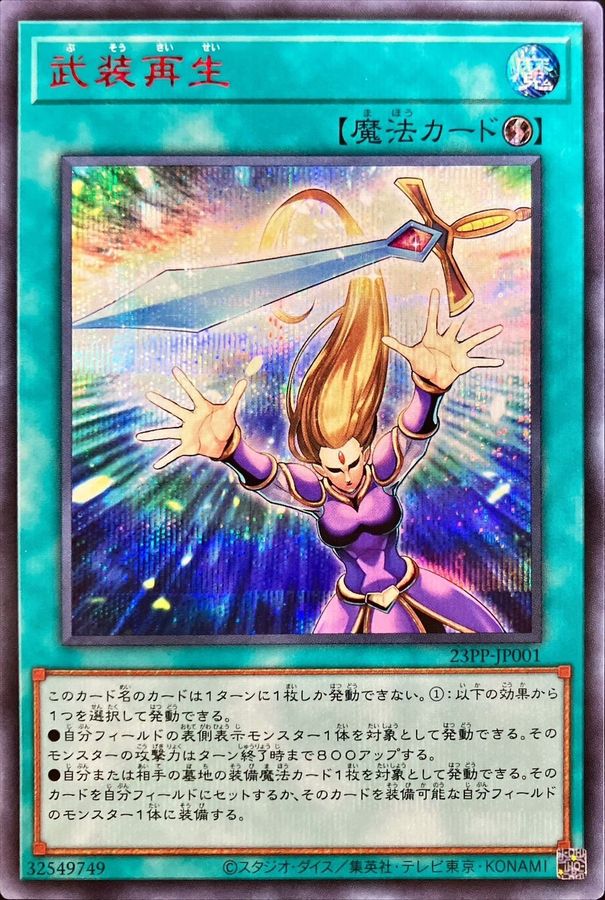 Yugioh 23PP-JP001 Arms Regeneration | Secret Red