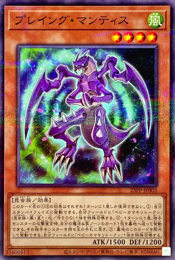 Yugioh 23PP-JP002 Praying Mantis | Normal parallel