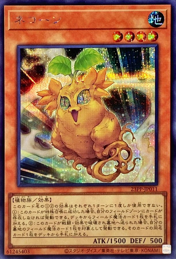 Yugioh 23PP-JP011 Cattycorn | Secret