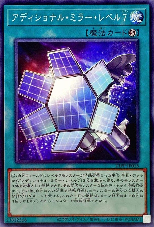 Yugioh 23PP-JP016 Additional Mirror Level 7 | Normal