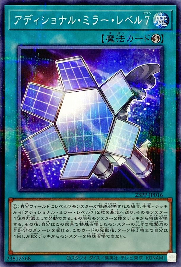 Yugioh 23PP-JP016 Additional Mirror Level 7 | Normal parallel