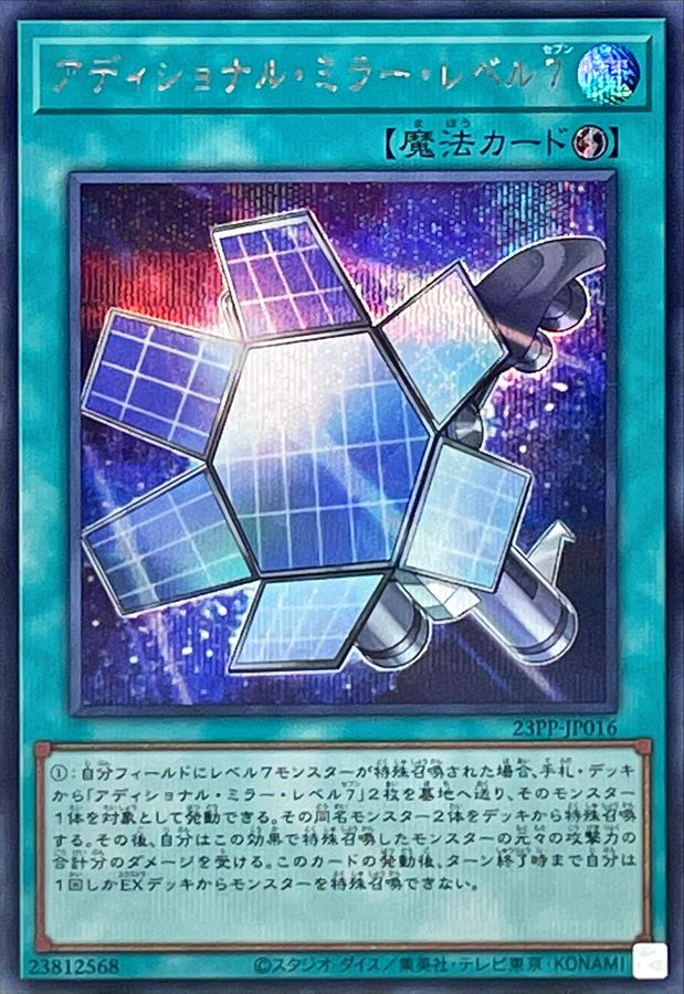 Yugioh 23PP-JP016 Additional Mirror Level 7 | Secret