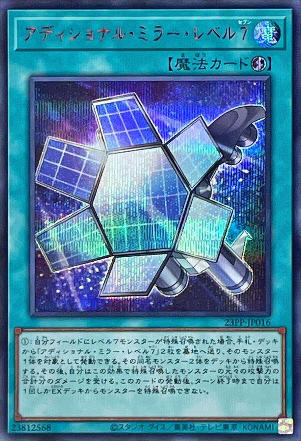 Yugioh 23PP-JP016 Additional Mirror Level 7 | Secret Red