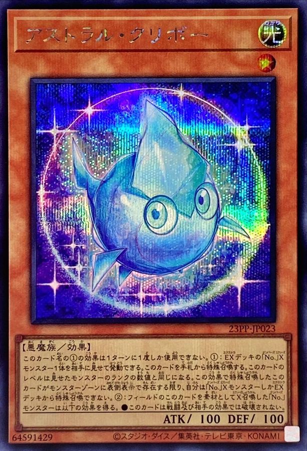Yugioh 23PP-JP023 Astral Kuriboh | Secret