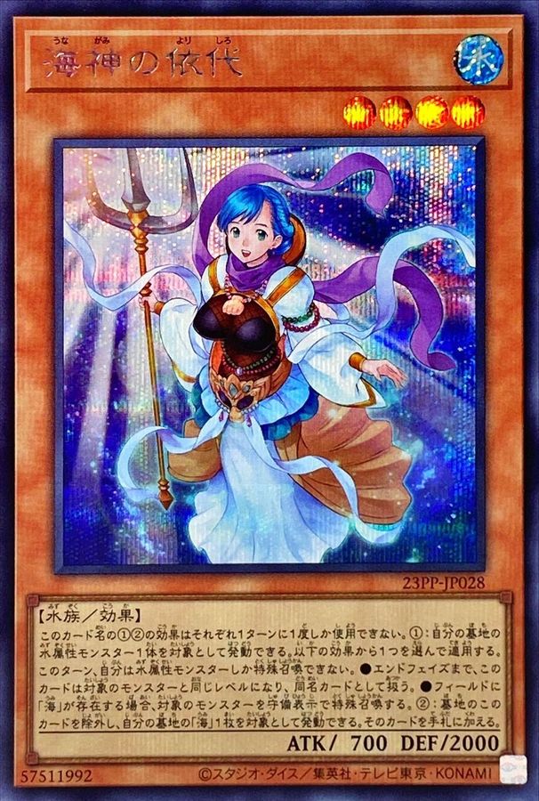 Yugioh 23PP-JP028 Yorishiro of the Aqua | Secret