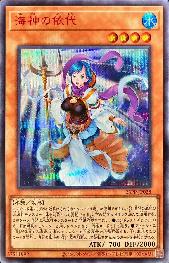 Yugioh 23PP-JP028 Yorishiro of the Aqua | Secret Red