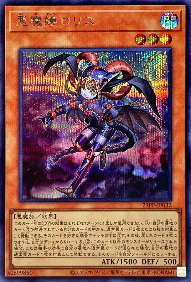 Yugioh 23PP-JP032 Loris Lady of Lament | Secret