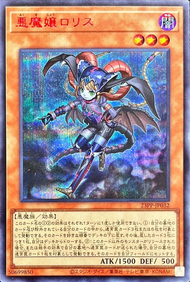 Yugioh 23PP-JP032 Loris Lady of Lament | Secret Red