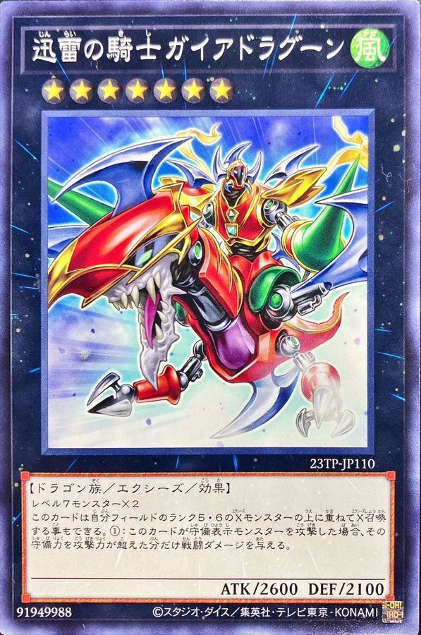 Yugioh 23TP-JP110 Gaia Dragon the Thunder Charger | Normal