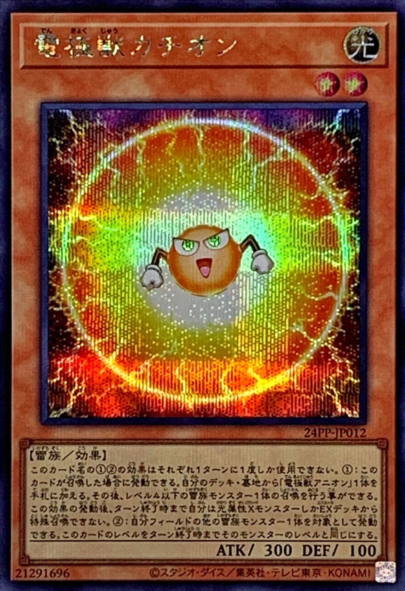 Yugioh 24PP-JP012 Electrode Beast Cation | Secret