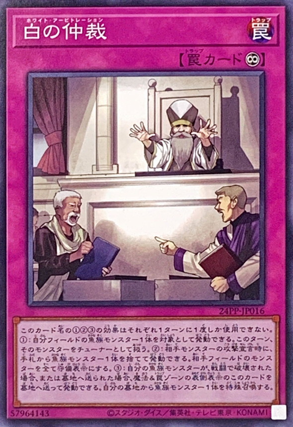 Yugioh 24PP-JP016 Arbitration of White | Normal