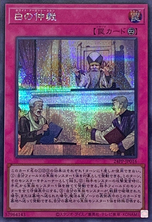 Yugioh 24PP-JP016 Arbitration of White | Secret