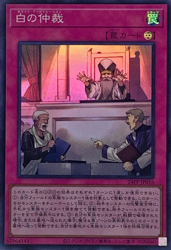 Yugioh 24PP-JP016 Arbitration of White | Super
