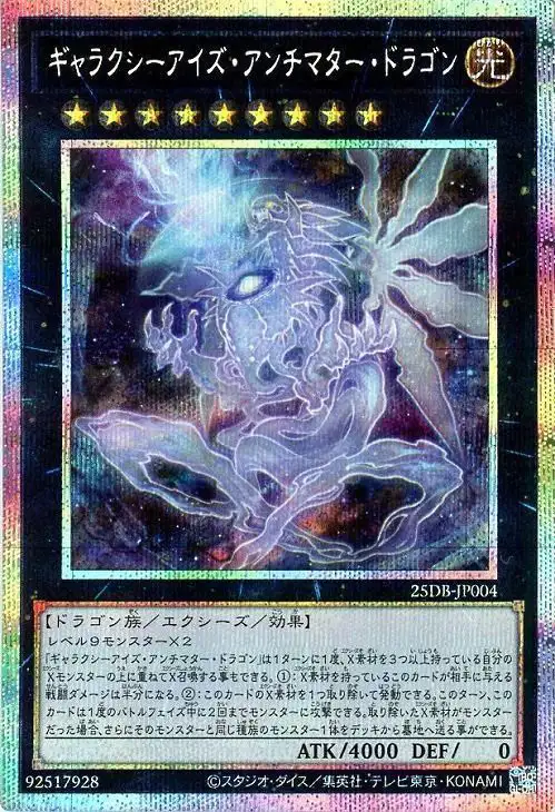 Yugioh 25DB-JP004 Galaxy Eyes Antimatter Dragon | Prismatic