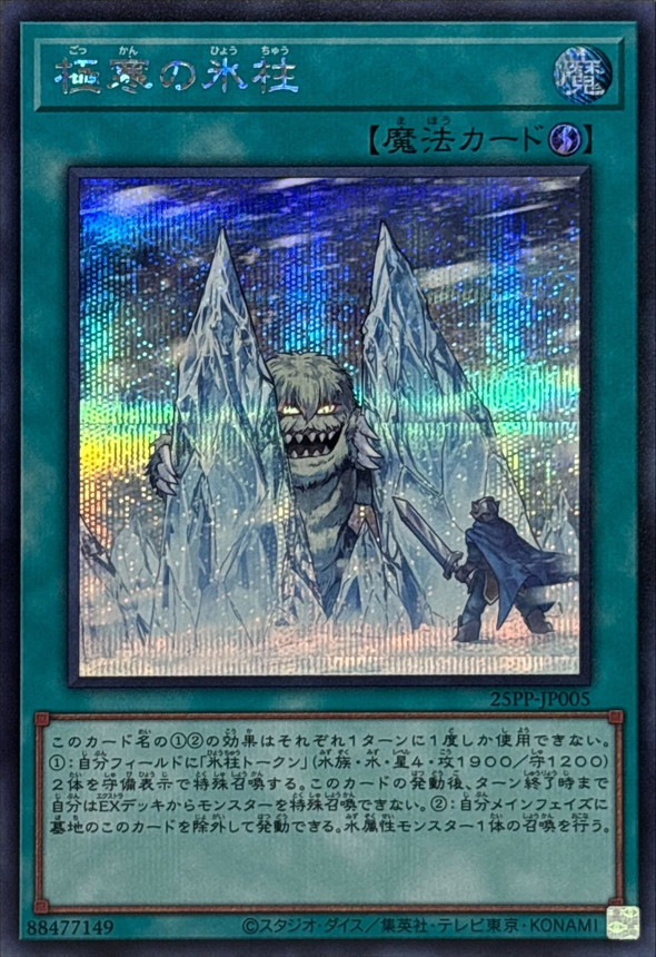 Yugioh 25PP-JP005 Twin Pillars of Ice | Secret