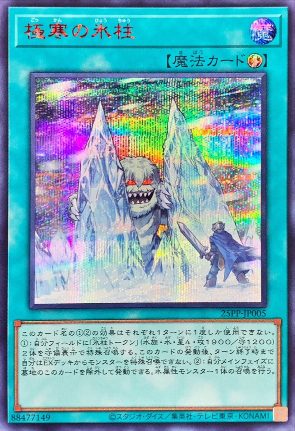 Yugioh 25PP-JP005 Twin Pillars of Ice | Secret Red