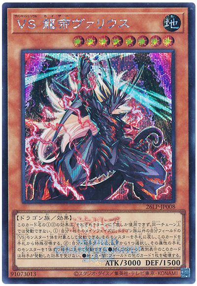 Yugioh 26LP-JP008 Vanquish Soul Caesar Valius | Secret [LOGO]