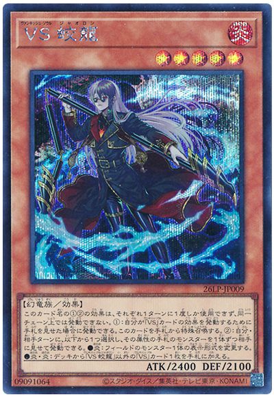 Yugioh 26LP-JP009 Vanquish Soul Jiaolong | Secret