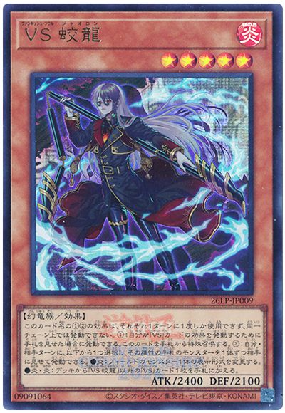 Yugioh 26LP-JP009 Vanquish Soul Jiaolong | Ultra [LOGO]