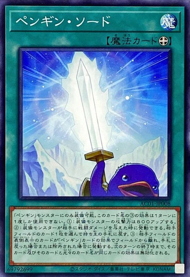 Yugioh AC01-JP008 Penguin Sword | Normal