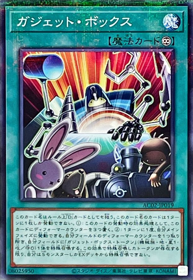 Yugioh AC02-JP019 Gadget Box | Normal parallel
