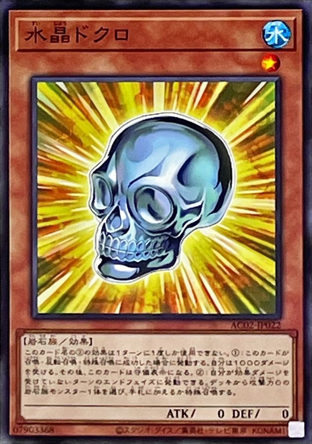 Yugioh AC02-JP022 Crystal Skull | Normal parallel