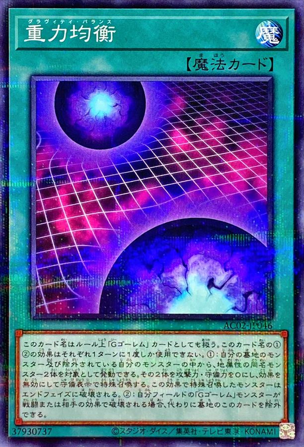 Yugioh AC02-JP046 Gravity Balance | Normal parallel