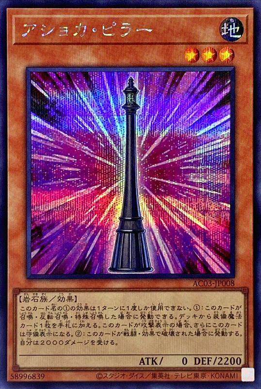 Yugioh AC03-JP008 Ashoka Pillar | Secret