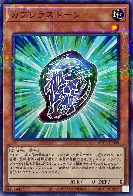Yugioh AC03-JP009 Cabrera Stone | Normal parallel