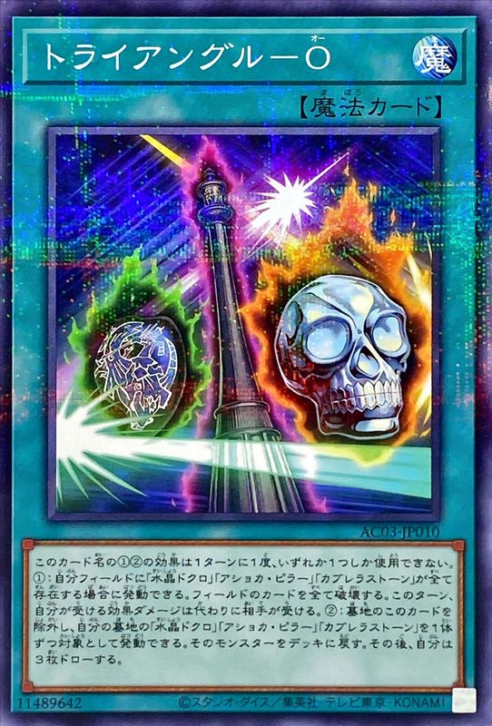 Yugioh AC03-JP010 Triangle O | Normal parallel