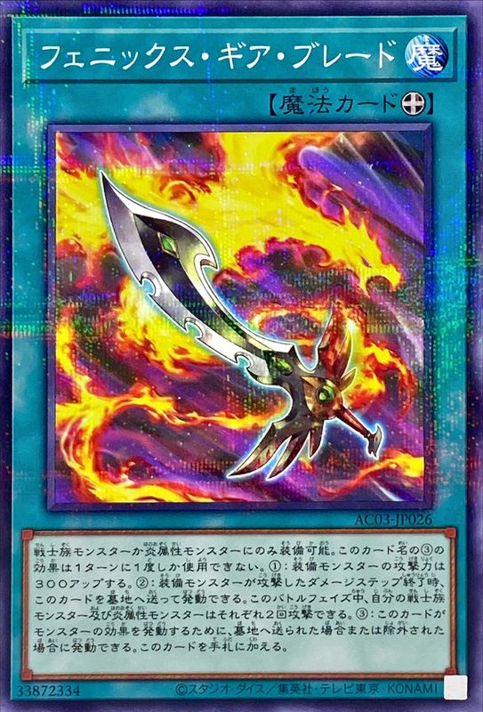 Yugioh AC03-JP026 Phoenix Gearblade | Normal parallel
