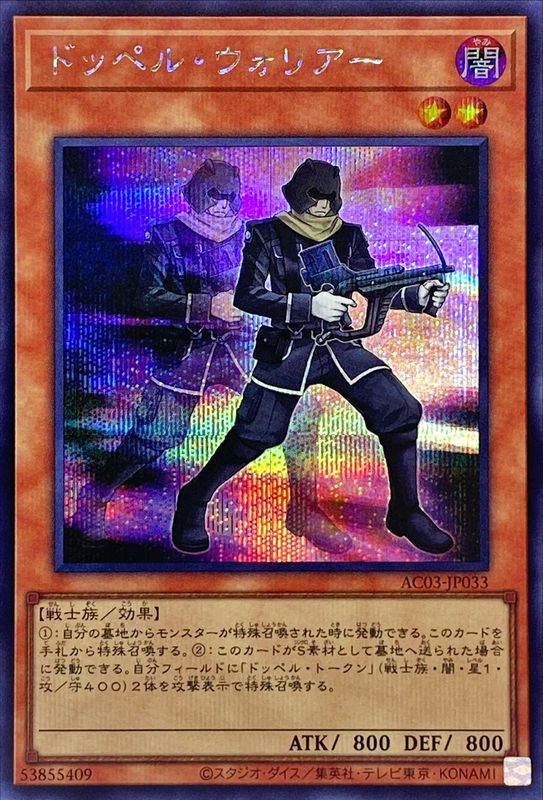 Yugioh AC03-JP033 Doppelwarrior | Secret