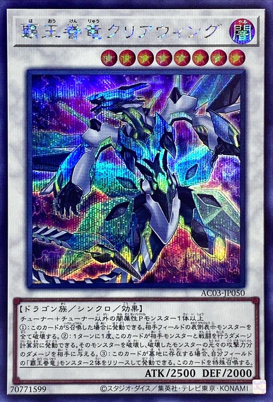 Yugioh AC03-JP050 Supreme King Dragon Clear Wing | Secret