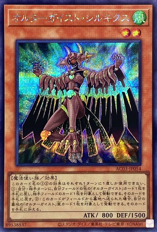 Yugioh AC03-JP054 Altergeist Silquitous | Secret