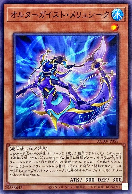 Yugioh AC03-JP055 Altergeist Meluseek | Normal