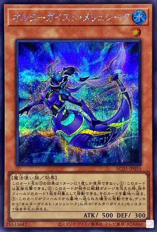 Yugioh AC03-JP055 Altergeist Meluseek | Secret